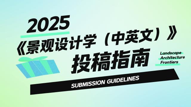 2025《景觀設計學（中英文）》最新投稿指南 | 投稿必讀
